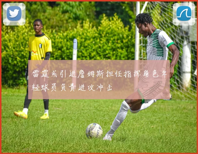 雷霆或引进詹姆斯担任指挥角色年轻球员负责进攻冲击