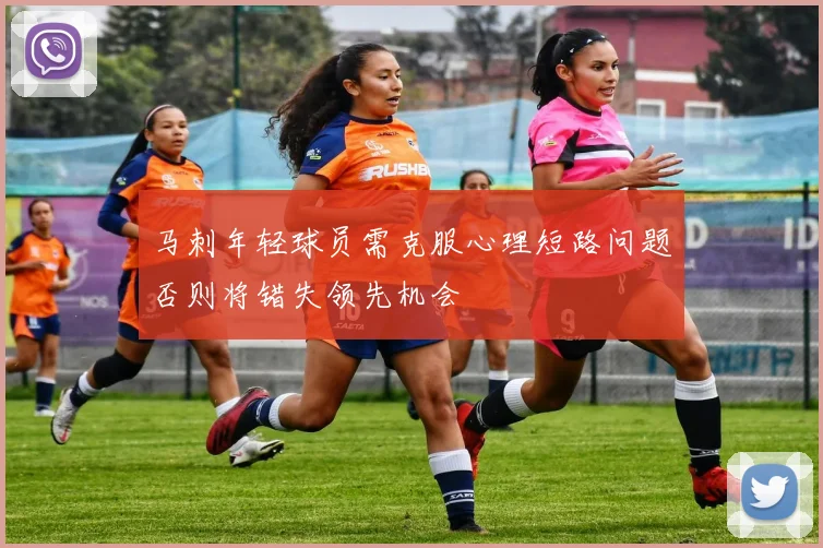 马刺年轻球员需克服心理短路问题否则将错失领先机会