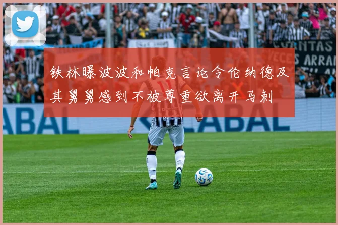 铁林曝波波和帕克言论令伦纳德及其舅舅感到不被尊重欲离开马刺