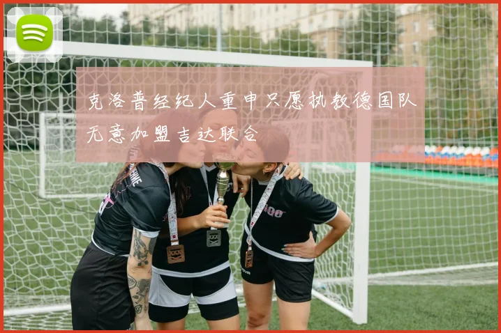 克洛普经纪人重申只愿执教德国队无意加盟吉达联合