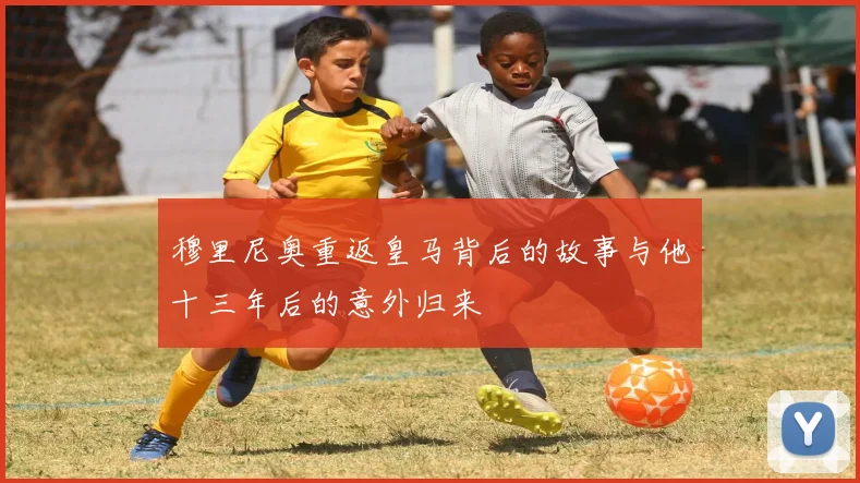 穆里尼奥重返皇马背后的故事与他十三年后的意外归来